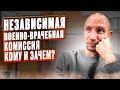 НЕЗАВИСИМАЯ ВОЕННО-ВРАЧЕБНАЯ КОМИССИЯ