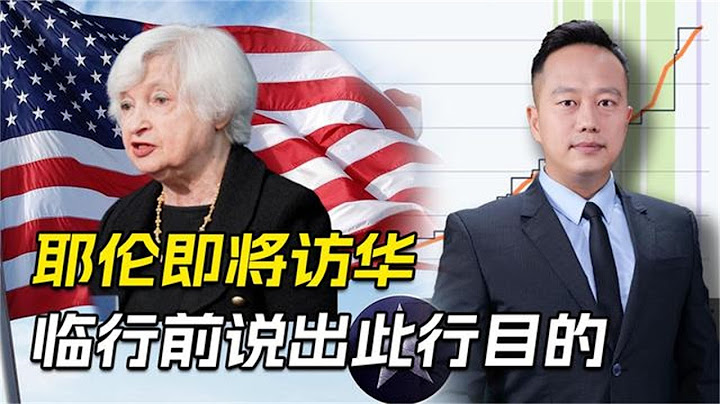 欠下32萬億外債，耶倫趕緊飛到中國「要錢」，臨行前對華軟硬兼施 - 天天要聞