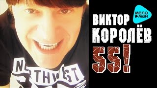 Viktor Korolev - 55 (Album 2016)