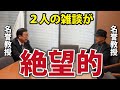 【雑談を撮影】井上正康(大阪市立大学名誉教授)×村上康文(東京理科大学名誉教授)