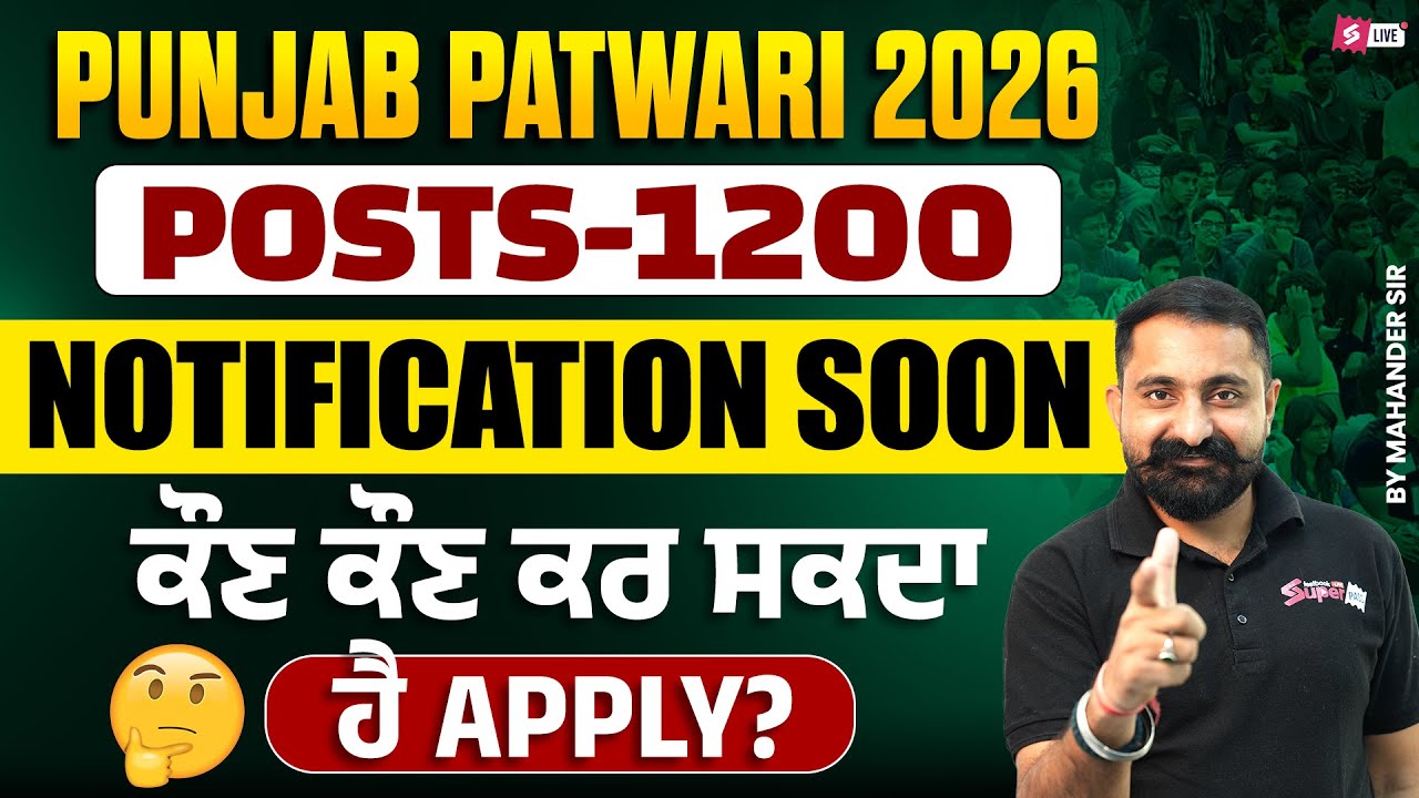 Punjab Patwari Recruitment 2026 | 1200 Post | Notification Soonਕੌਣ ਕੌਣ ਕਰ ਸਕਦਾ ਹੈ Apply?