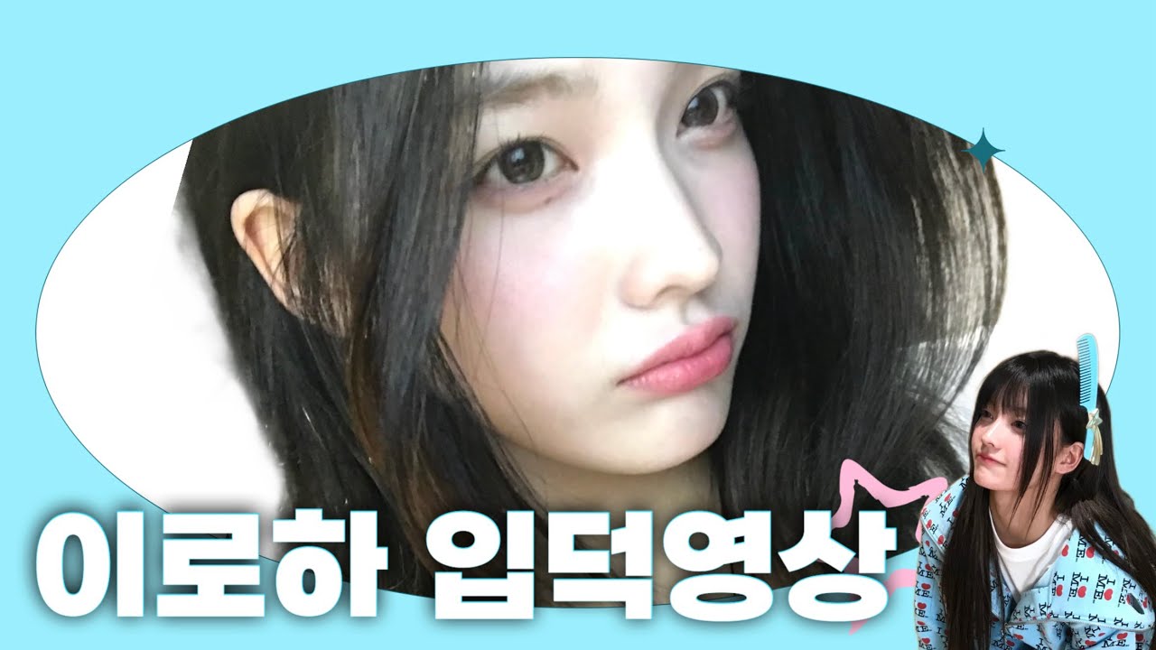 10분 만에 [아일릿 이로하] 입덕하기