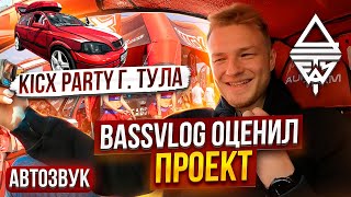 BassVlog Оценил проект AURA TEAM, #автозвук Тула KICX party , 2 место в самом высоком классе