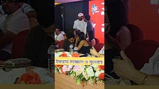 ইফরান সাজ্জাদ ও সুনেরাহ অন্তরঙ মূহুর্ত। #youtubeshorts #shortfeed #ifran #sunerahbintekamal