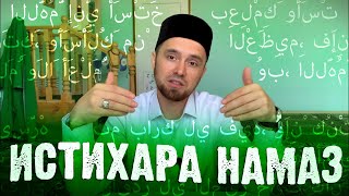 ИСТИХАРА НАМАЗ (что читать, дуа истихара)