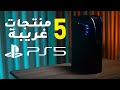 اغرب اكسسوارات بلايستيشن 5 