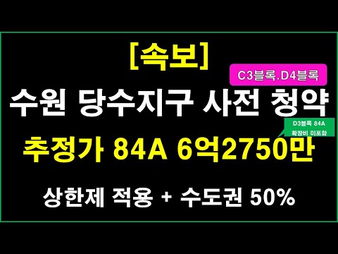 수원 당수지구 C3블록 사전청약, 수원 당수지구 D3블록 사전청약_분양가 상한제 적용 + 수도권 50% 배정
