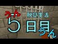 【マイクラ】刑務所から逃げ出す物語~新章~【5日目】
