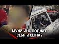 Мужчину подозревают в поджоге сына в Крыму, мать мальчика считает это местью за развод