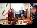 경력 65년의 각궁 궁사가 120년전의 각궁을 만나다! 65 years of experienced archer meets a 120-year-old Korean horn bow.