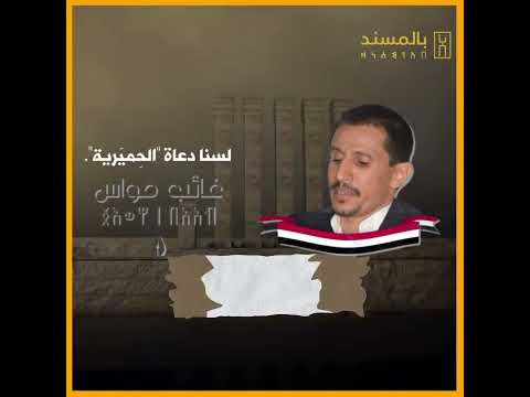 لسنا دعاة “الحِميَرية