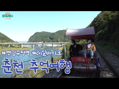 [강원] 《<strong>춘천에서</strong> 떠나보는 추억여행! 옛김유정역과 레일바이크》 ［부산 MBC 좌충우돌 만국유람기 떠나요! 차박 캠핑 20211030 방송］