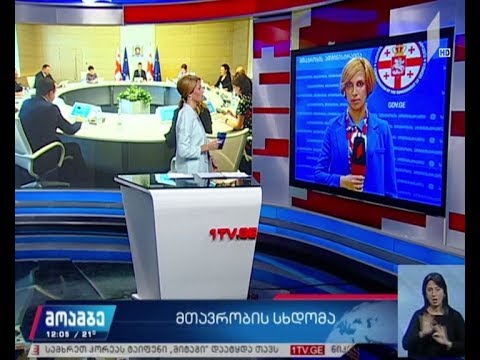 რა საკითხებს განიხილავენ მთავრობის სხდომაზე