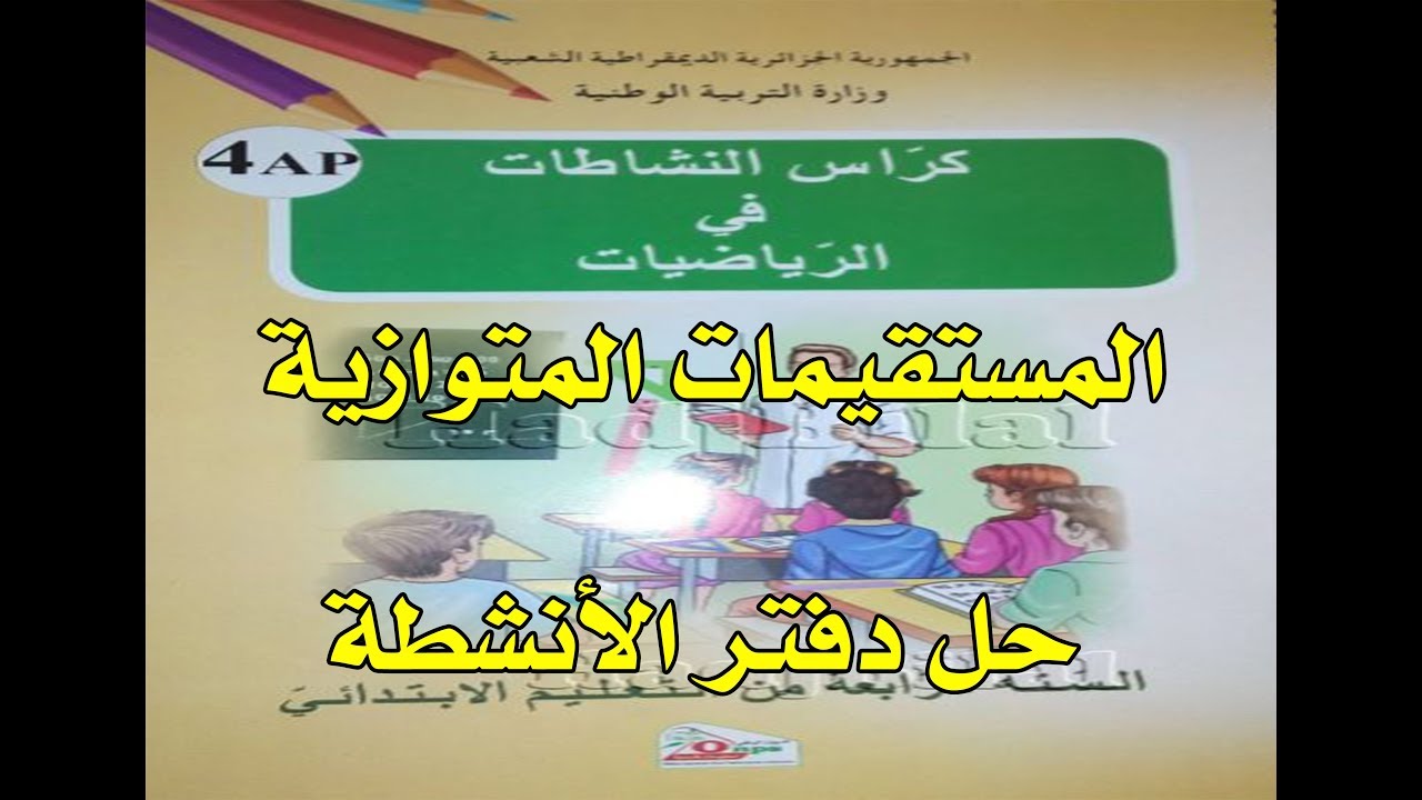 حلول دفتر الأنشطة رياضيات السنة الرابعة