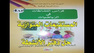 حل دفتر الأنشطة المستقيمات المتوازية للسنة الرابعة