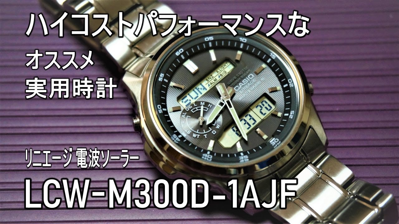 リニエージ 電波ソーラー LCW M300D 1AJF