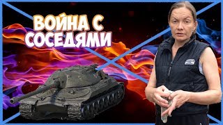 Война с соседями Война с соседями