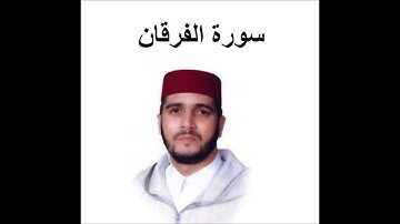 سورة الفرقان - العيون الكوشي - تسجيل نادر 1993