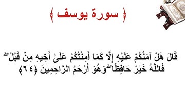 سورة يوسف الأية 64