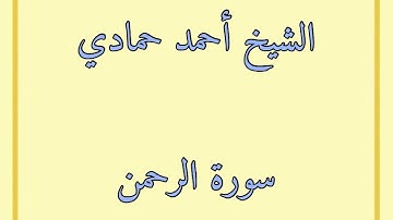 سورة الرحمن | الشيخ أحمد حمادي من صلاة قيام الليل من رمضان لعام 1440هـ