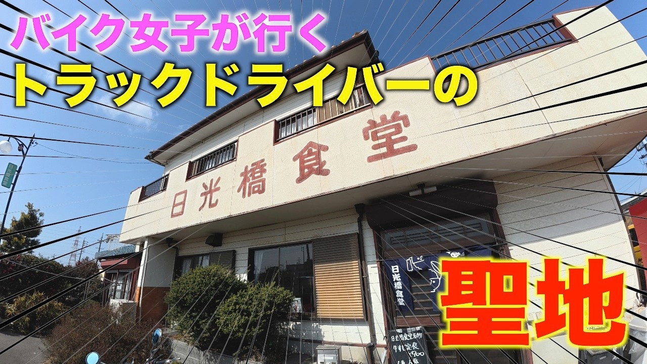 【腹パン確定】バイク女子が行く！トラック運転手に愛され続ける日光橋食堂がヤバすぎた！
