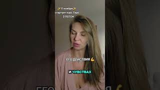 📞89193960594 ОТВЕЧАЮ В ДЕНЬ ОБРАЩЕНИЯ #онлайнгаданиеналюбовь #онлайнгадание #тарологонлайнбесплатно