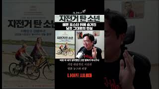 [자전거 탄 소년] 예쁜 포스터 뒤에 숨겨진 날것 그대로의 현실 #shorts