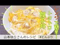【火を使わない】山本ゆりさんのレンジでトロトロ親子丼|5分で完成!簡単・時短・節約