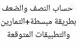 #الأستاذة_أم_شمس  تمارين وتطبيقات خاصة بالنصف والضعف بطريقة مبسطة السنة الثانية ابتدائي