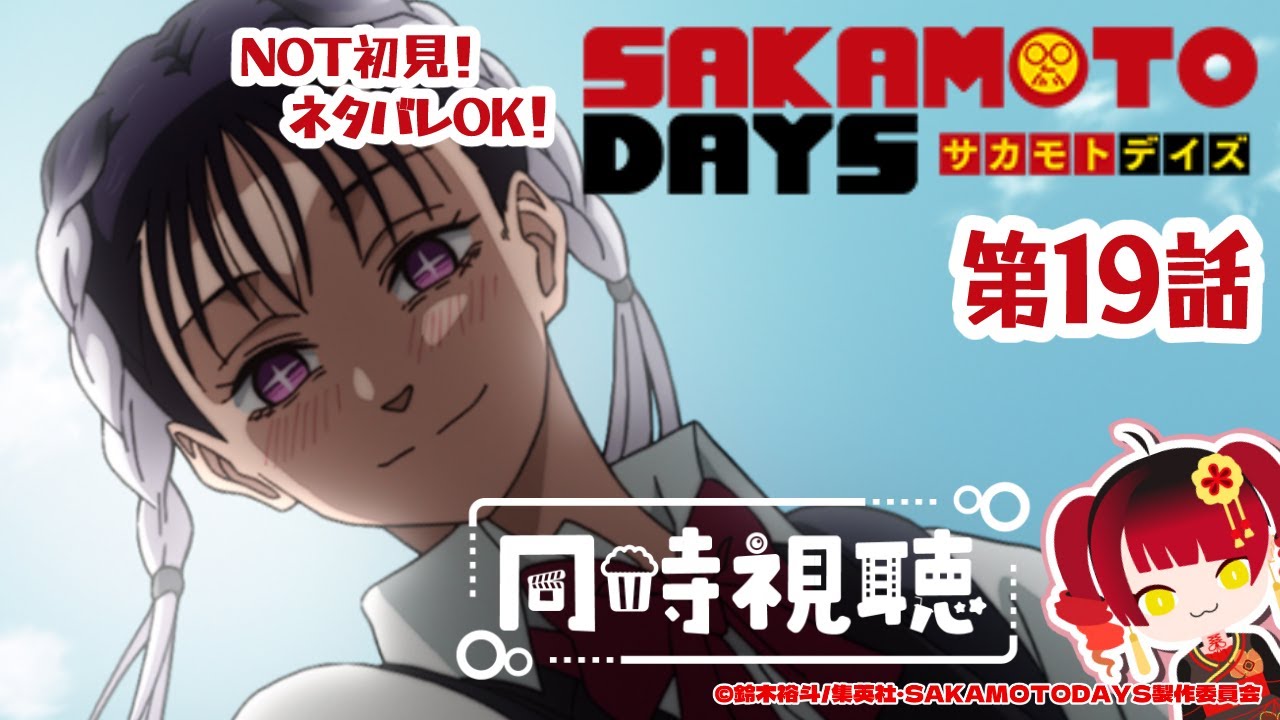 本誌勢！ネタバレあり！切り抜き禁止】SAKAMOTO DAYS 第19話同時視聴