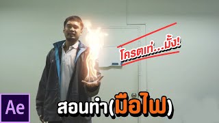 สอนทำ'มือไฟ' After Effect | AI MOO-FX (หมู)