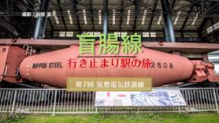 【予告】盲腸線～行き止まり駅の旅＃7 筑豊電鉄（福岡県）