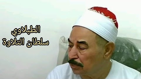 الطبلاوي سلطان التلاوة في تلاوه تريح القلوب وتزيل الهموم وتخرجك من الظلمات الي النور من سورة الأحزاب