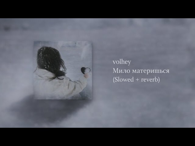 Мило материшься - volhey / (Slowed + reverb)