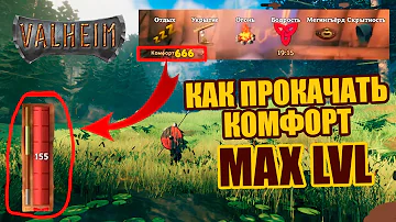 Что дает комфорт и как его увеличить Valheim | Гайд Комфорт Вальхейм