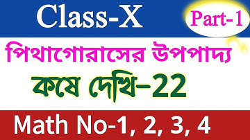 Class 10 math chapter 22 | kose dekhi 22 | Part 1 | পিথাগোরাসের উপপাদ্য (Pythagoras Theorem) | Wbbse
