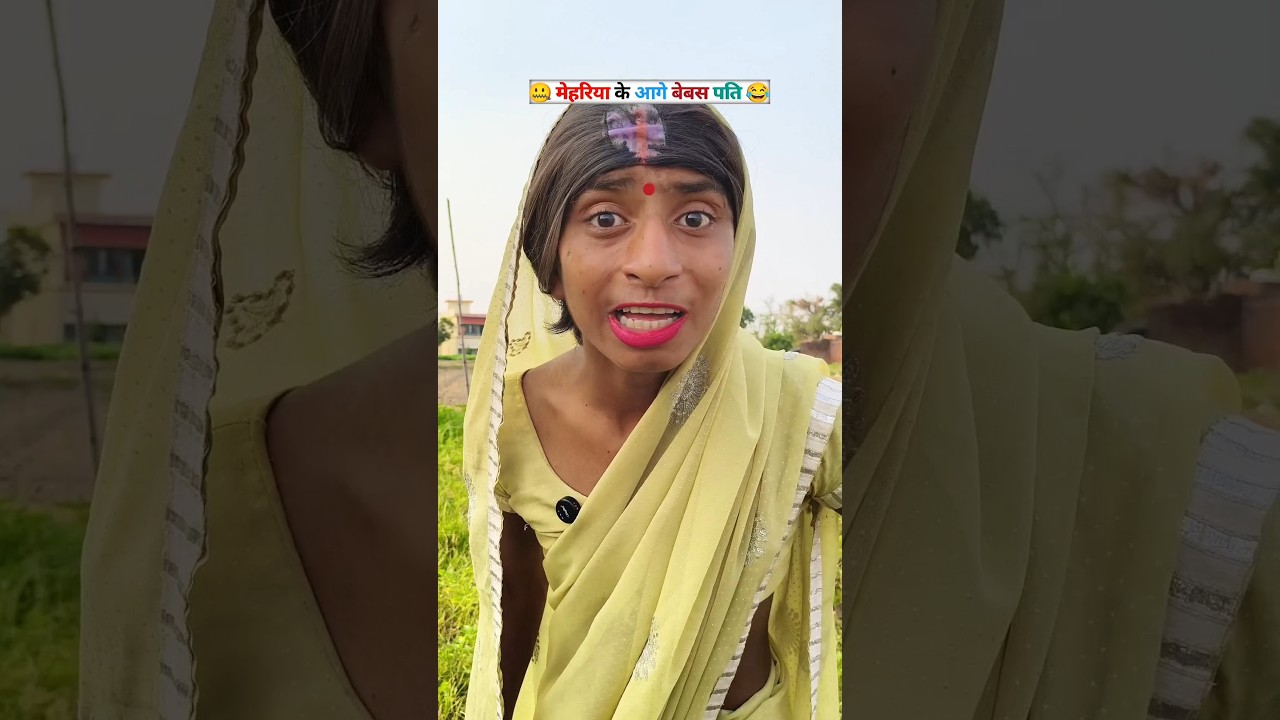Mehariya Ke Aage Bebas Pati😂🎉#comedy #funnyvideo #viralreels #shortfeeds