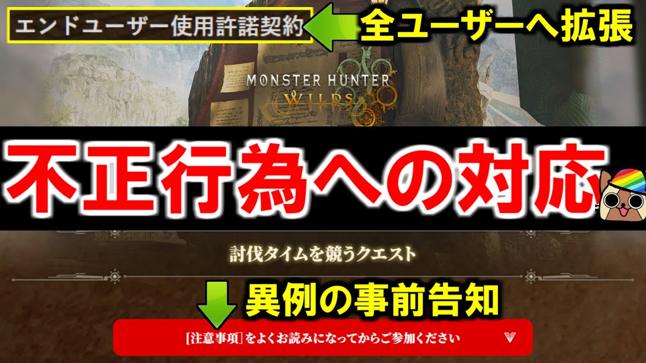 MODやチートなど不正行為に対するカプコンの本気度が伺える事前告知と