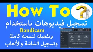 تحميل برنامج باندي كام تسجيل فيديوهات  شرح وألعاب بالتفعيل BanduCam