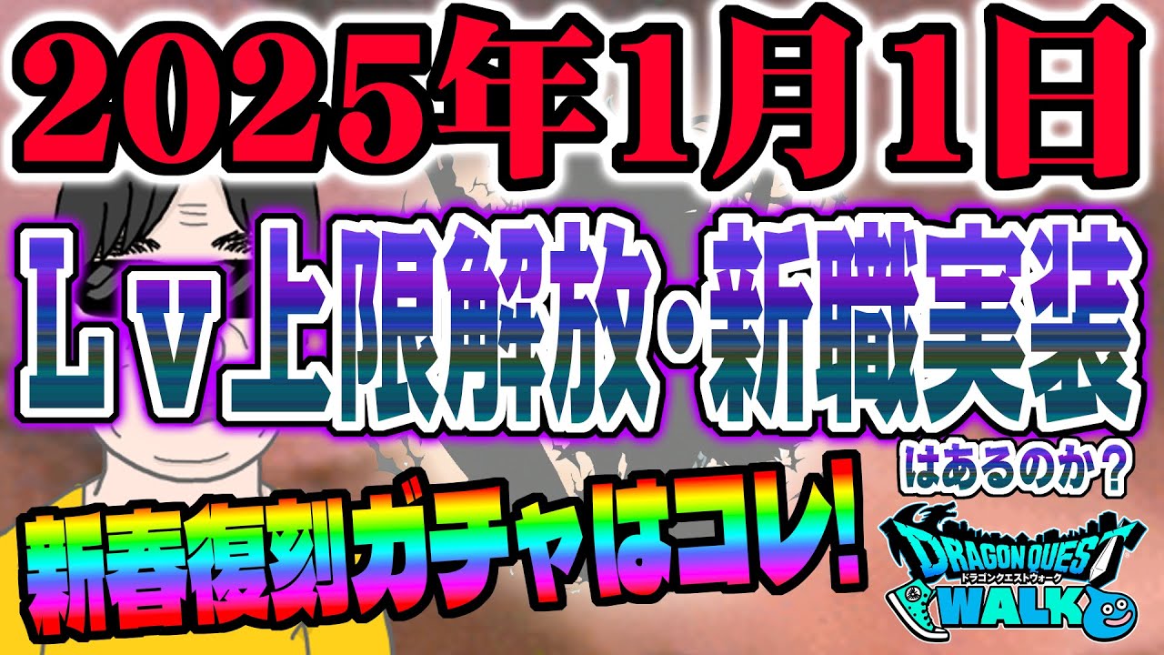 ドラクエウォーク】全力で引いて大丈夫?新春2025エスターク装備エスターク の魔刃に無課金勇者は全力ジェム投入して引くべきか!?│ドラクエウォーク最新動画まとめ