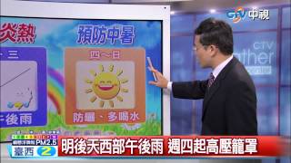 【中視新聞】戴立綱氣象報報 20150727