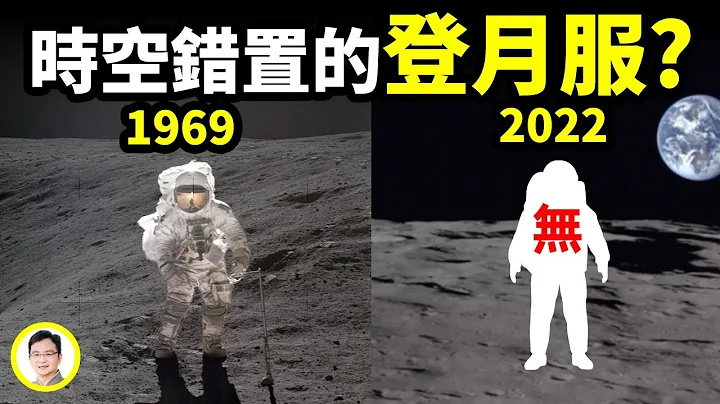 53年後竟無法再現登月宇航服與動力，登月也是時空錯置的黑科技？1969年登月的神秘外援是誰？【文昭思緒飛揚169期】 - 天天要聞
