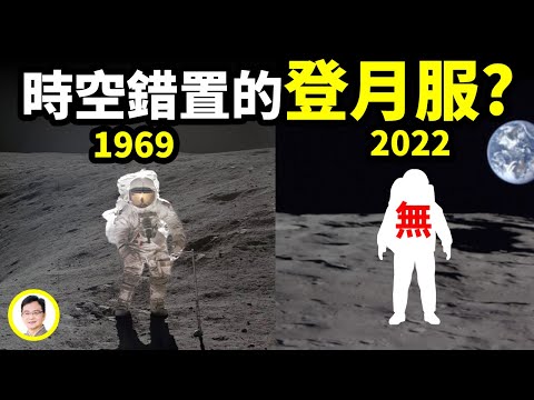 53年後竟無法再現登月宇航服與動力，登月也是時空錯置的黑科技？1969年登月的神秘外援是誰？【文昭思緒飛揚169期】