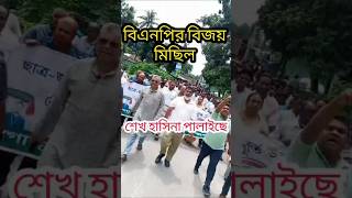 শেখহাসিনা পালাইছে @Bekalbelatv #sheikhhasina #breakingnews #awamileague #news #viralvideo #bnp