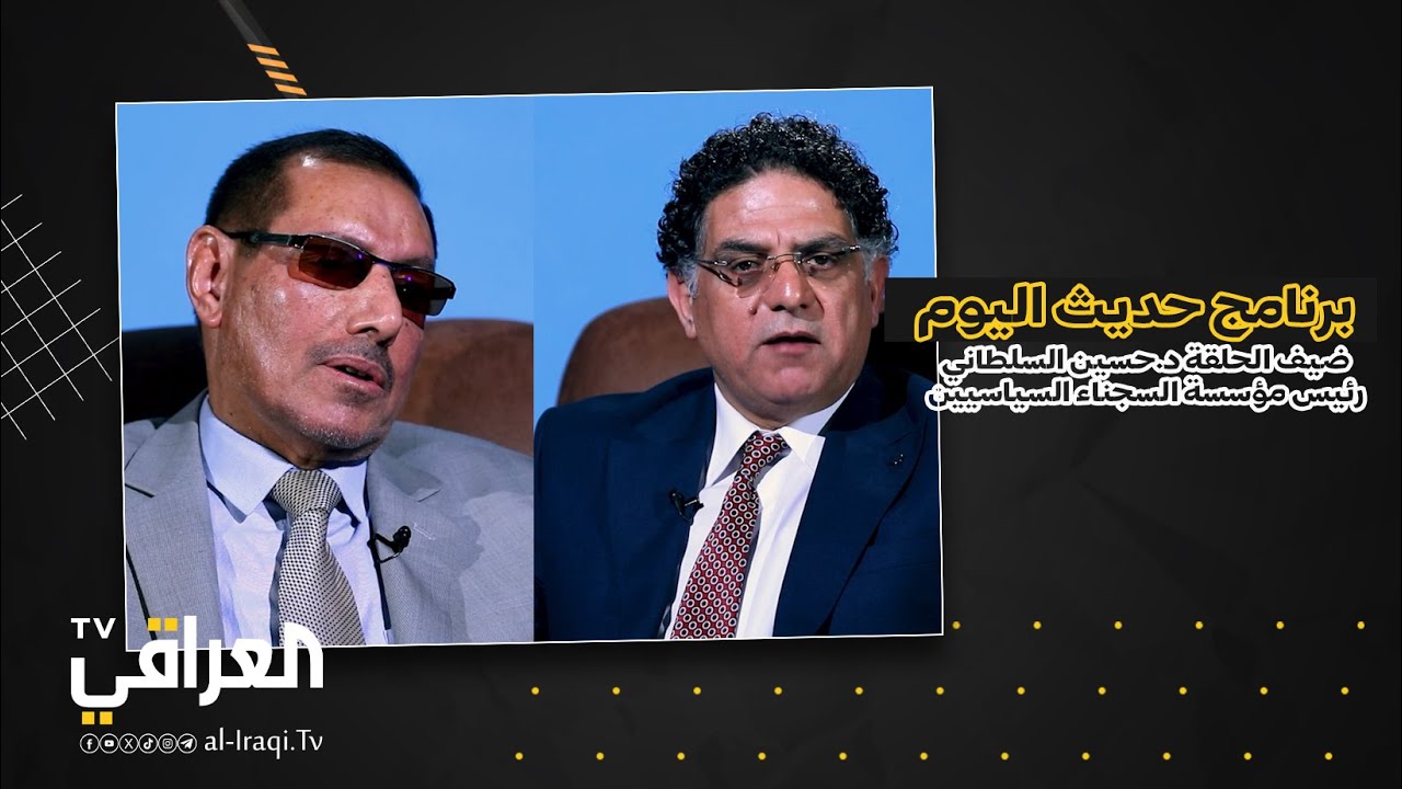 برنامج حديث اليوم l ضيف الحلقة د.حسين السلطاني رئيس مؤسسة السجناء السياسيين