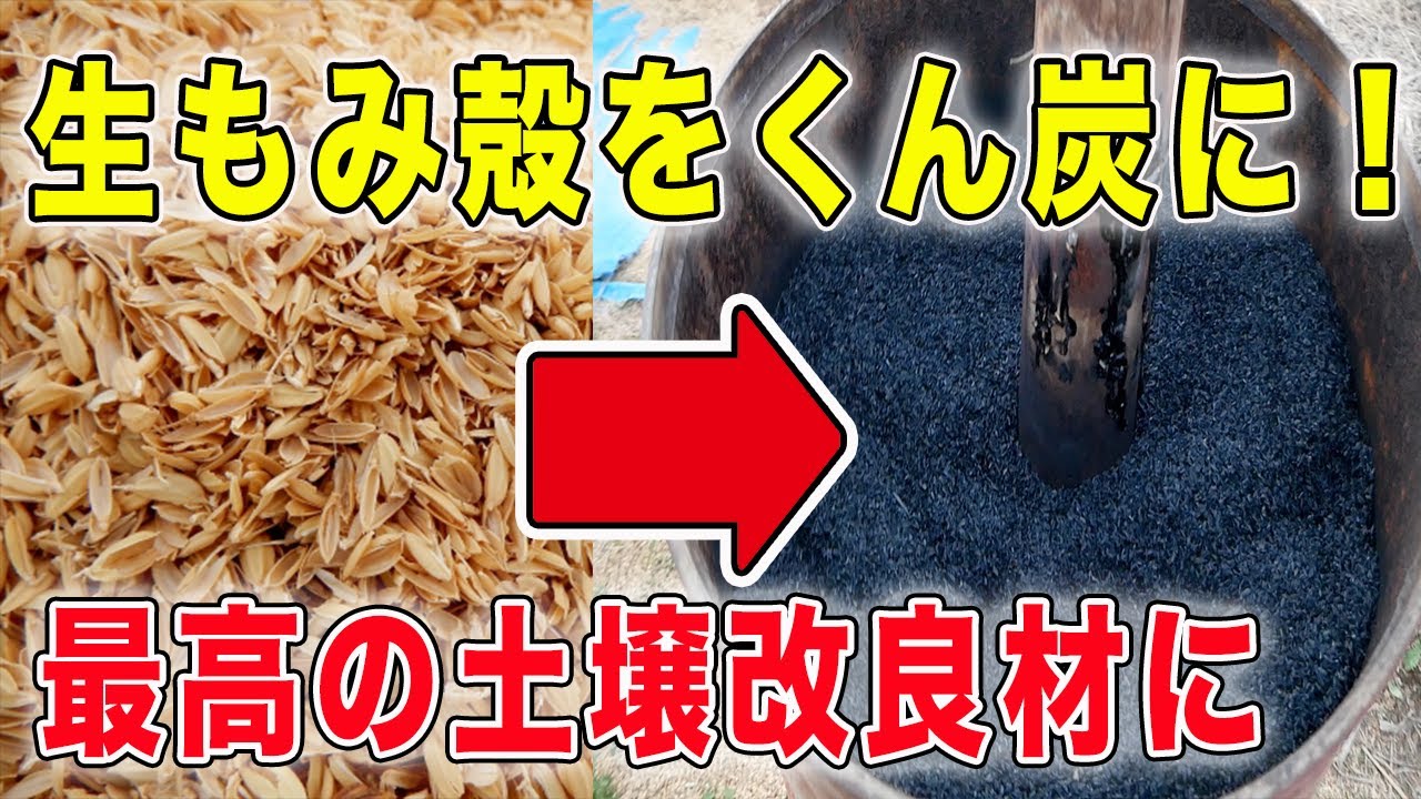 もみ殻くん炭の効果と作り方 最高の土壌改良材にする Youtube