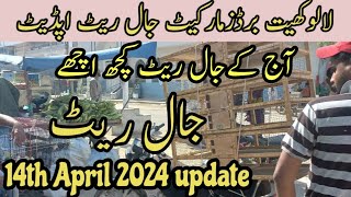 Sunday lalukhet birds market jaal rates update\/14th April 2024 update