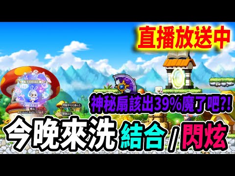 【新楓之谷】今天洗一下結合拚39魔扇！再抽一下蘋果！晚點閃炫台開洗！｜🔴直播放送中🔴｜MapleStory｜메이플스토리｜《Leo里歐》