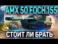 AMX 50 Foch (155) ОБЗОР ✮ ОБОРУДОВАНИЕ 2.0 и СТОИТ ЛИ БРАТЬ Foch 155 ✮ WORLD OF TANKS