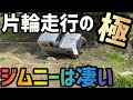 【ジムニー】転けるか転けやんかの瀬戸際‼️